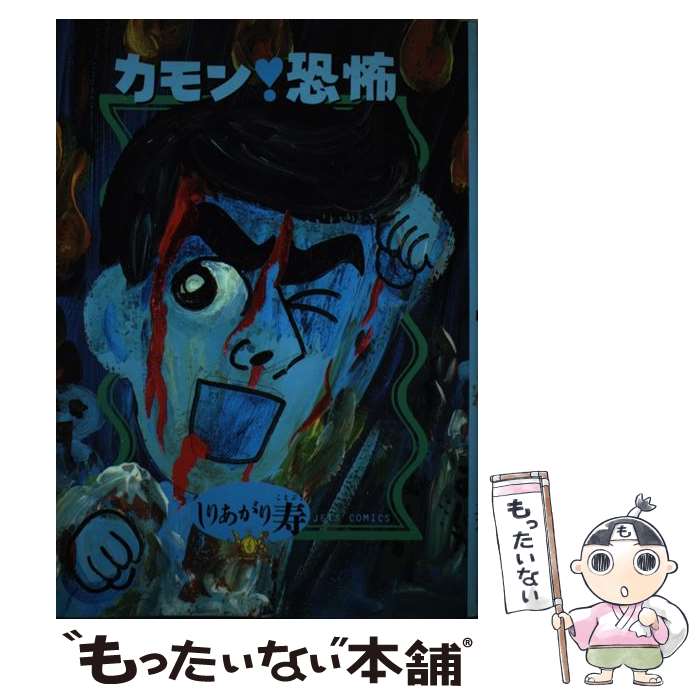 【中古】 カモン！恐怖 / しりあがり 寿 / 白泉社 [ペーパーバック]【メール便送料無料】【最短翌日配達対応】(3.0)