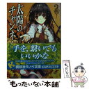 【中古】 太陽のチャンネル 2 / 漆原 雪人, 黒谷 忍 / 講談社 単行本（ソフトカバー） 【メール便送料無料】【あす楽対応】