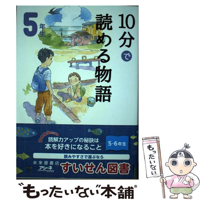  10分で読める物語5年生 / 青木伸生, スタジオポノック / 学研プラス 