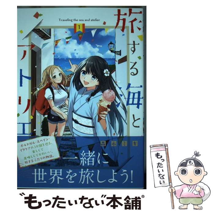 乐天商城 - 【中古】 旅する海とアトリエ　1 / 森永 ミキ / 芳文社 [コミック]【メール便送料無料】【最短翌日配達対応】