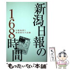 【中古】 新潟日報の168時間 中越地震と新聞発行の記録 / 新潟日報社 / 新潟日報事業社 [単行本（ソフトカバー）]【メール便送料無料】【あす楽対応】