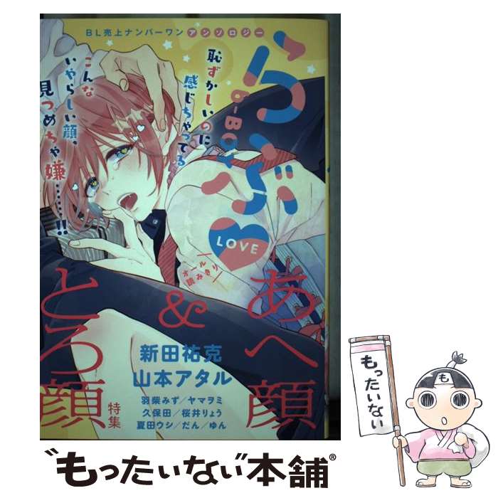 【中古】 bーBOYらぶ　あへ顔＆とろ顔特集 / 新田 祐克 / リブレ出版 [コミック]【メール便送料無料】【最短翌日配達対応】(3.0)