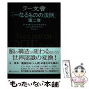  ラー文書 一なるものの法則 第二巻 / ドン・エルキンズ, カーラ・L・ルカート, ジェームズ・マッカーティ, 紫上 / 