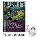 【中古】 藝人春秋 3 / 水道橋博士 / 文藝春秋 文庫 【メール便送料無料】【あす楽対応】