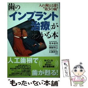 【中古】 歯の「インプラント治療」がわかる本 入れ歯とは違う“第3の歯” / 覚本 嘉美 / 現代書林 [単行本]【メール便送料無料】【あす楽対応】