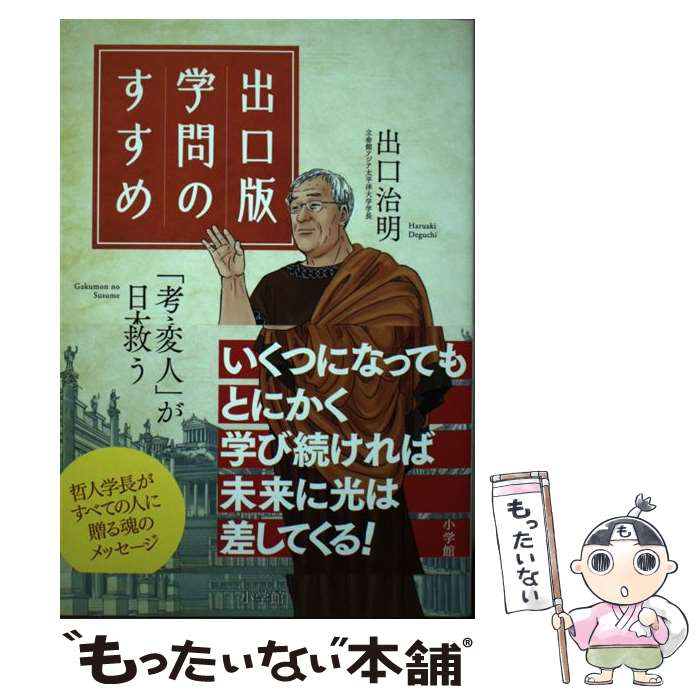 【中古】 出口版学問のすすめ 「考える変人」が日本を救う！ / 出口 治明 / 小学館 [単行本]【メール便送料無料】【最短翌日配達対応】