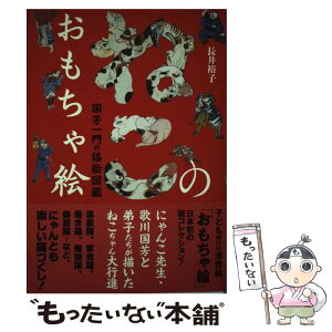 【中古】 ねこのおもちゃ絵 国芳一門の猫絵図鑑 / 長井 裕子 / 小学館 [単行本]【メール便送料無料】【あす楽対応】