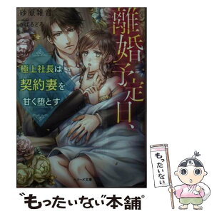 【中古】 離婚予定日、極上社長は契約妻を甘く堕とす / 砂原 雑音 / スターツ出版 [文庫]【メール便送料無料】【あす楽対応】