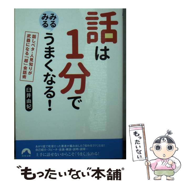 【中古】 話は1分でみるみるうまくなる！ 話しベタ・人見知りが武器になる「超」会話術 / 臼井 由妃 / 青春出版社 [文庫]【メール便送料無料】【あす楽対応】