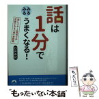 【中古】 話は1分でみるみるうまくなる！ 話しベタ・人見知りが武器になる「超」会話術 / 臼井 由妃 / 青春出版社 [文庫]【メール便送料無料】【あす楽対応】