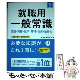 【中古】 就職用一般常識 ’23 / 就職対策研究会 / 高橋書店 [単行本]【メール便送料無料】【あす楽対応】