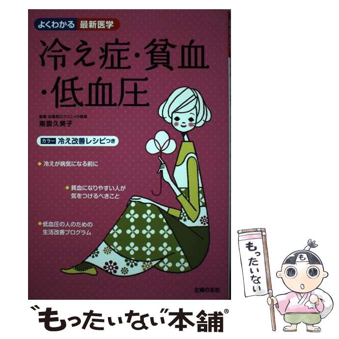 【中古】 冷え症・貧血・低血圧 / 南雲 久美子 / 主婦の友社 [単行本（ソフトカバー）]【メール便送料..