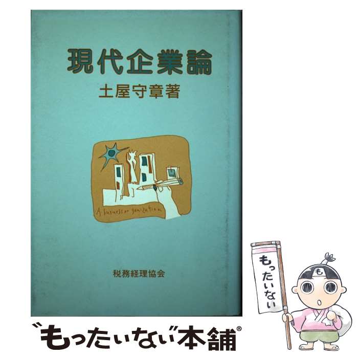 著者：土屋 守章出版社：税務経理協会サイズ：単行本ISBN-10：4419014970ISBN-13：9784419014971■通常24時間以内に出荷可能です。※繁忙期やセール等、ご注文数が多い日につきましては　発送まで48時間かかる場合があります。あらかじめご了承ください。 ■メール便は、1冊から送料無料です。※宅配便の場合、2,500円以上送料無料です。※最短翌日配達ご希望の方は、宅配便をご選択下さい。※「代引き」ご希望の方は宅配便をご選択下さい。※配送番号付きのゆうパケットをご希望の場合は、追跡可能メール便（送料210円）をご選択ください。■ただいま、オリジナルカレンダーをプレゼントしております。■お急ぎの方は「もったいない本舗　お急ぎ便店」をご利用ください。最短翌日配送、手数料298円から■まとめ買いの方は「もったいない本舗　おまとめ店」がお買い得です。■中古品ではございますが、良好なコンディションです。決済は、クレジットカード、代引き等、各種決済方法がご利用可能です。■万が一品質に不備が有った場合は、返金対応。■クリーニング済み。■商品画像に「帯」が付いているものがありますが、中古品のため、実際の商品には付いていない場合がございます。■商品状態の表記につきまして・非常に良い：　　使用されてはいますが、　　非常にきれいな状態です。　　書き込みや線引きはありません。・良い：　　比較的綺麗な状態の商品です。　　ページやカバーに欠品はありません。　　文章を読むのに支障はありません。・可：　　文章が問題なく読める状態の商品です。　　マーカーやペンで書込があることがあります。　　商品の痛みがある場合があります。