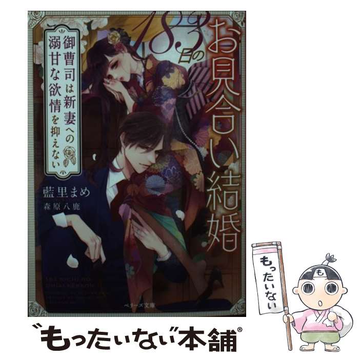 【中古】 183日のお見合い結婚 御曹司は新妻への溺甘な欲情を抑えない / 藍里 まめ / スターツ出版 [文庫]【メール便送料無料】【あす楽対応】