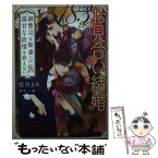 【中古】 183日のお見合い結婚 御曹司は新妻への溺甘な欲情を抑えない / 藍里 まめ / スターツ出版 [文庫]【メール便送料無料】【あす楽対応】