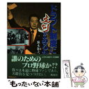 【中古】 ドラフト制度に文句があるか / 蕪木 和夫 / 風塵社 [単行本]【メール便送料無料】【あす楽対応】