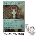 【中古】 暁のARIA 第4巻 / 赤石 路代 / 小学館 ...