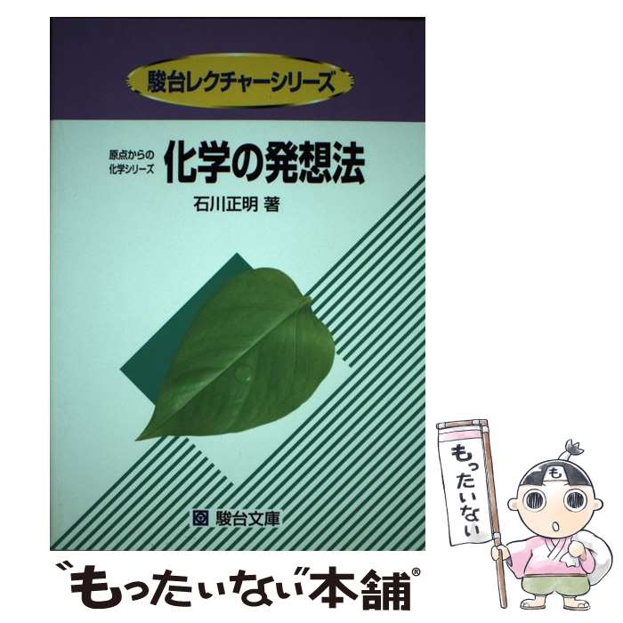 著者：石川 正明出版社：駿台文庫サイズ：単行本ISBN-10：4796120149ISBN-13：9784796120142■こちらの商品もオススメです ● 数学的にありえない 上 / アダム ファウアー, Adam Fawer, 矢口 誠 / 文藝春秋 [文庫] ● 数学的にありえない 下 / アダム ファウアー, Adam Fawer, 矢口 誠 / 文藝春秋 [文庫] ● 化学の計算 / 石川 正明 / 駿台文庫 [単行本] ● 新理系の化学（下）3訂版 / 石川 正明 / 駿台文庫 [単行本] ● 自然にひそむ数学 / 佐藤 修一 / 講談社 [新書] ● 大学入試新理系の化学問題100選改訂版 / 石川 正明 / 駿台文庫 [単行本] ■通常24時間以内に出荷可能です。※繁忙期やセール等、ご注文数が多い日につきましては　発送まで48時間かかる場合があります。あらかじめご了承ください。 ■メール便は、1冊から送料無料です。※宅配便の場合、2,500円以上送料無料です。※最短翌日配達ご希望の方は、宅配便をご選択下さい。※「代引き」ご希望の方は宅配便をご選択下さい。※配送番号付きのゆうパケットをご希望の場合は、追跡可能メール便（送料210円）をご選択ください。■ただいま、オリジナルカレンダーをプレゼントしております。■お急ぎの方は「もったいない本舗　お急ぎ便店」をご利用ください。最短翌日配送、手数料298円から■まとめ買いの方は「もったいない本舗　おまとめ店」がお買い得です。■中古品ではございますが、良好なコンディションです。決済は、クレジットカード、代引き等、各種決済方法がご利用可能です。■万が一品質に不備が有った場合は、返金対応。■クリーニング済み。■商品画像に「帯」が付いているものがありますが、中古品のため、実際の商品には付いていない場合がございます。■商品状態の表記につきまして・非常に良い：　　使用されてはいますが、　　非常にきれいな状態です。　　書き込みや線引きはありません。・良い：　　比較的綺麗な状態の商品です。　　ページやカバーに欠品はありません。　　文章を読むのに支障はありません。・可：　　文章が問題なく読める状態の商品です。　　マーカーやペンで書込があることがあります。　　商品の痛みがある場合があります。