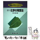 【中古】 化学の発想法 原点からの化学シリーズ / 石川 正明 / 駿台文庫 単行本 【メール便送料無料】【あす楽対応】