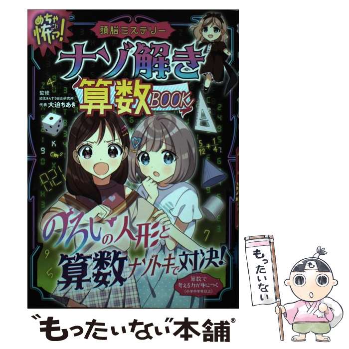 【中古】 めちゃ怖！ 頭脳ミステリー ナゾ解き算数BOOK / 大迫 ちあき / 新星出版社 [単行本]【メール便送料無料】【最短翌日配達対応】