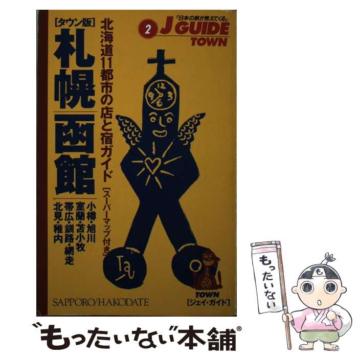 【中古】 札幌・函館 店・宿ガイド 改訂2版 / 旅行図書編集部 / 山と溪谷社 [単行本]【メール便送料無料】【あす楽対応】