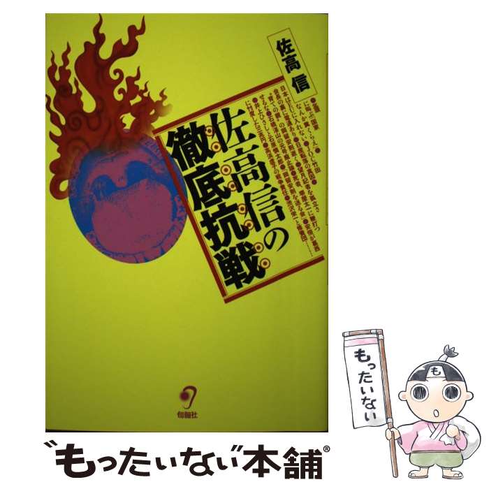 楽天市場】書籍佐高信の通販