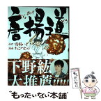 【中古】 唐揚道 / 有野いく / ぶんか社 [単行本]【メール便送料無料】【あす楽対応】