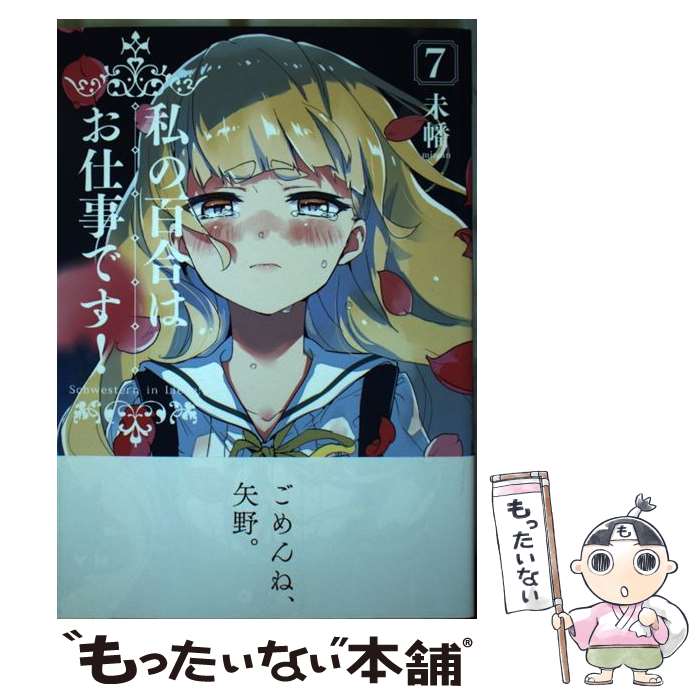 樂天商城 - 【中古】 私の百合はお仕事です！7 / 未幡 / 一迅社 [コミック]【メール便送料無料】【最短翌日配達対応】