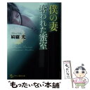 【中古】 僕の妻 奪われた蜜室 / 綺羅 光 / フランス書院 文庫 【メール便送料無料】【あす楽対応】