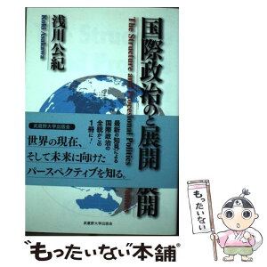 【中古】 国際政治の構造と展開 / 浅川公紀 / 武蔵野大学出版会 [単行本]【メール便送料無料】【あす楽対応】