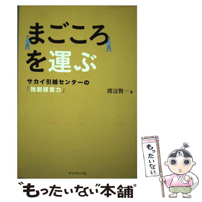 【中古】 まごころを運ぶ サカイ引越センターの「独創