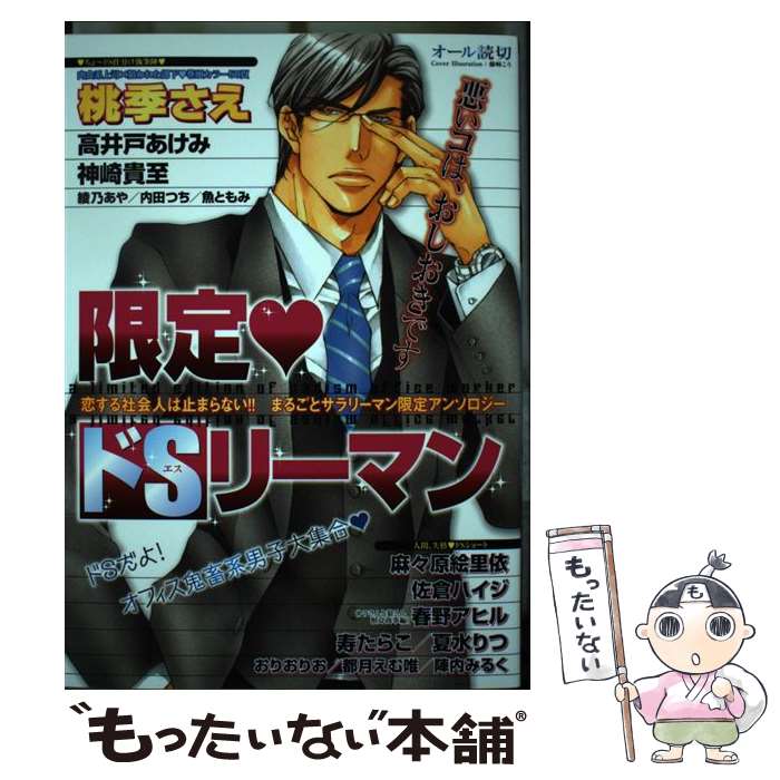 【中古】 限定・ドSリーマン / 藤崎 こう / 芳文社 [コミック]【メール便送料無料】【最短翌日配達対応】