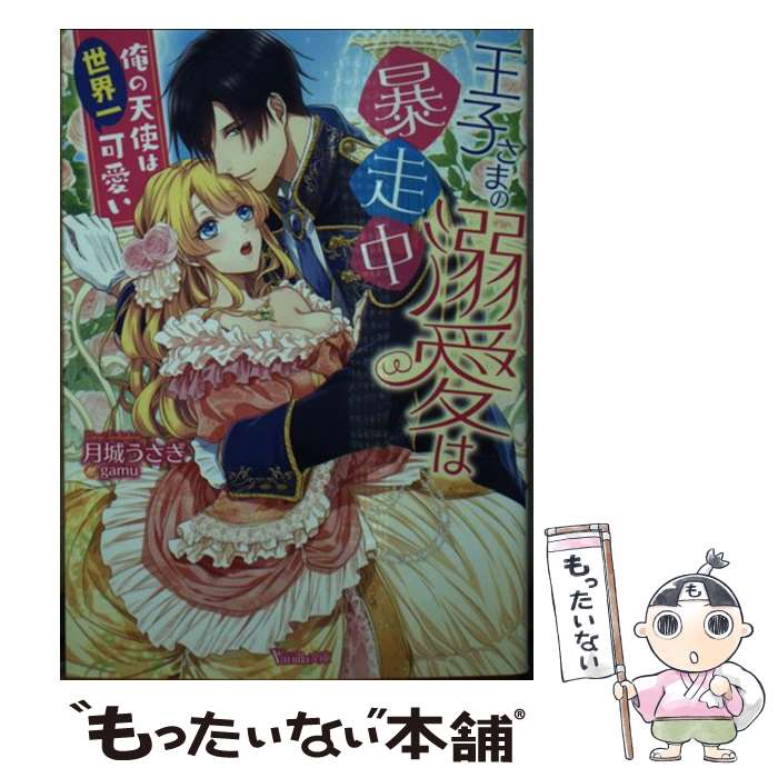 楽天もったいない本舗　楽天市場店【中古】 王子さまの溺愛は暴走中 俺の天使は世界一可愛い / 月城 うさぎ, gamu / ハーパーコリンズ・ジャパン [文庫]【メール便送料無料】【あす楽対応】