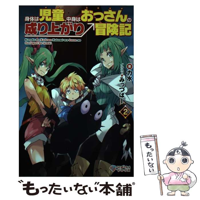 【中古】 身体は児童 中身はおっさんの成り上がり冒険記2 / 力水, みっつばー / SBクリエイティブ 単行本 【メール便送料無料】【最短翌日配達対応】