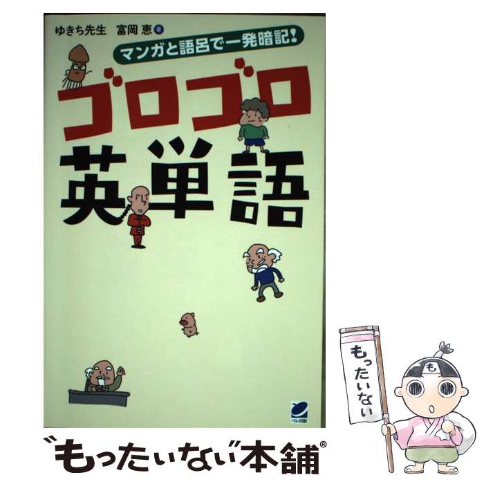 【中古】 マンガと語呂で一発暗記！ ゴロゴロ英単語 / ゆきち先生, 富岡 恵 / ベレ出版 [単行本]【メール便送料無料】【最短翌日配達対..