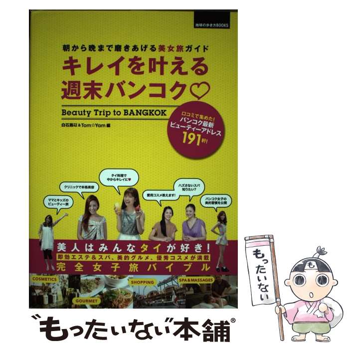 【中古】 キレイを叶える週末バンコク 朝から晩まで磨きあげる美女旅ガイド / 白石 路以, Tom☆Yam / ダイヤモンド社 [単行本（ソフトカバー）]【メール便送料無料】【最短翌日配達対応】