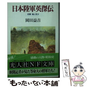 【中古】 日本陸軍英傑伝 将軍暁に死す / 岡田 益吉 / 潮書房光人新社 [文庫]【メール便送料無料】【あす楽対応】