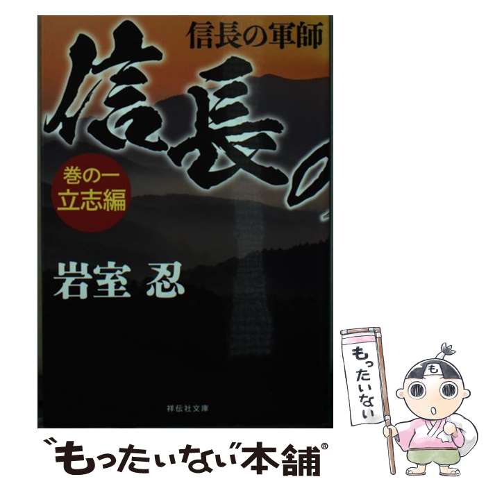 【中古】 信長の軍師 巻の一 / 岩室忍 / 祥伝社 [文庫