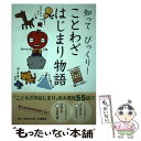  知ってびっくり！ことわざはじまり物語 / 汐見稔幸 / 学研プラス 