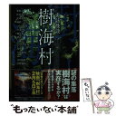 【中古】 樹海村 実話怪談 / 栗原 亨, 住倉 カオス, 平山 夢明, 神沼 三平太, つくね 乱蔵, 営業のK, 橘 百花, 緒音 百, 音隣 宗二, ふうらい牡丹, / 文庫 【メール便送料無料】【あす楽対応】