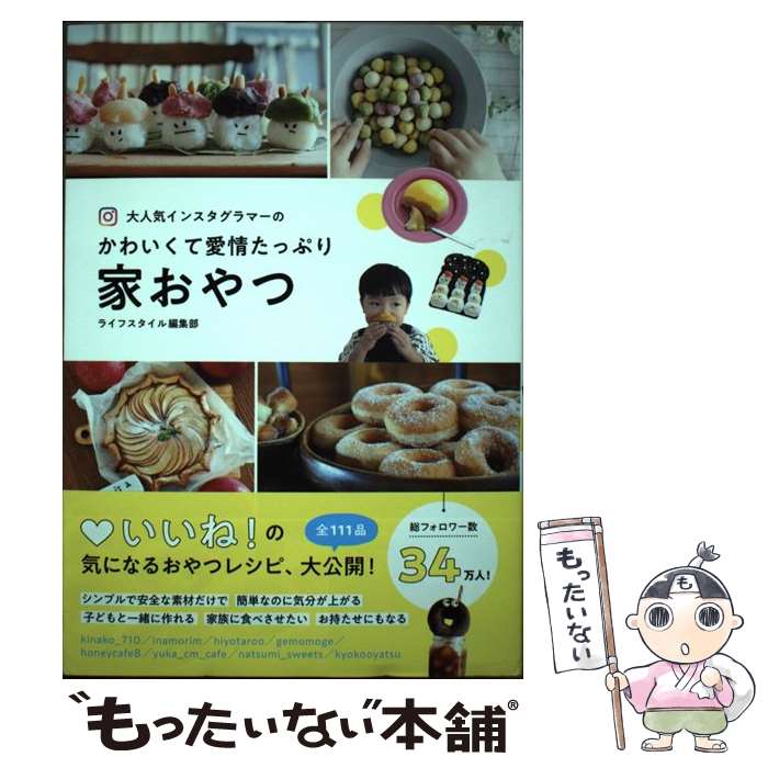 【中古】 大人気インスタグラマーのかわいくて愛情たっぷり家おやつ / ライフスタイル編集部 / オーバ..