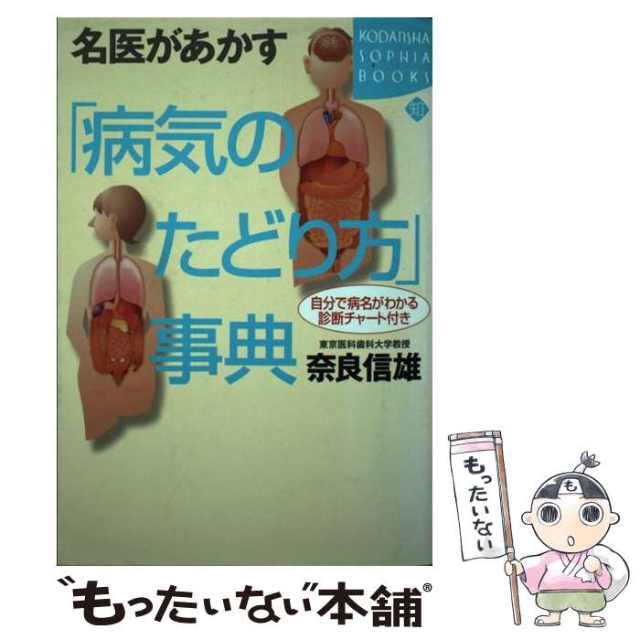 【中古】 名医があかす「病気のたどり方」事典 自分で病名がわかる診断チャート付き / 奈良 信雄 / 講談社 [単行本]【メール便送料無料】【あす楽対応】