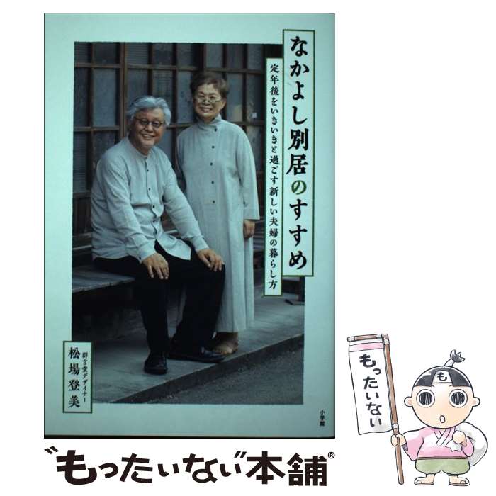 【中古】 なかよし別居のすすめ / 松場 登美 / 小学館 [単行本]【メール便送料無料】【最短翌日配達対応】