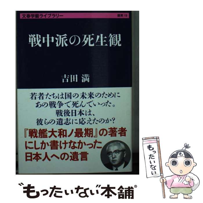 【中古】 戦中派の死生観 / 吉田 満 / 文藝春秋 [文庫]【メール便送料無料】【あす楽対応】