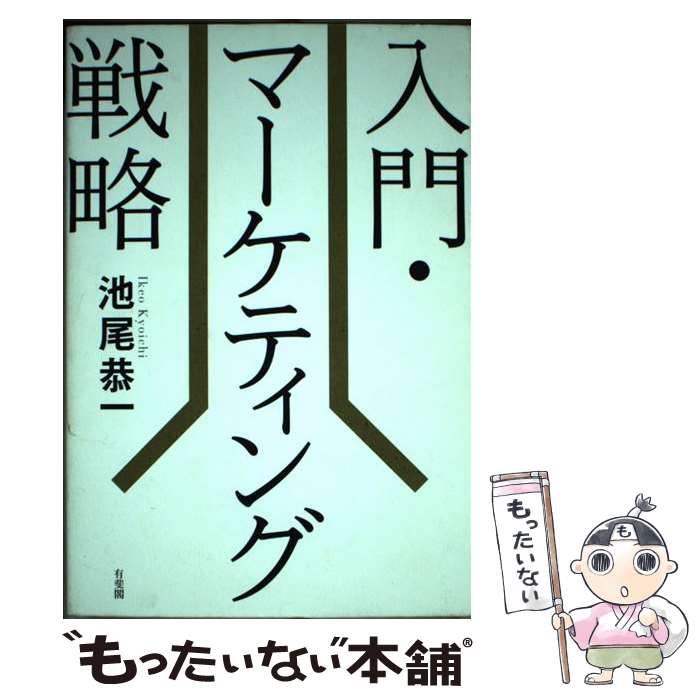 【中古】 入門・マーケティング戦略 / 池尾 恭一 / 有斐閣 [単行本（ソフトカバー）]【メール便送料無料】【最短翌日配達対応】