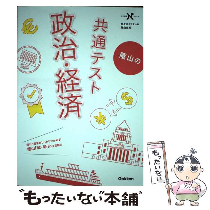 【中古】 蔭山の共通テスト政治 経済 / 蔭山克秀 / 学研プラス 単行本 【メール便送料無料】【最短翌日配達対応】