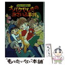 著者：高橋 町子出版社：ポプラ社サイズ：単行本ISBN-10：4591033805ISBN-13：9784591033807■通常24時間以内に出荷可能です。※繁忙期やセール等、ご注文数が多い日につきましては　発送まで48時間かかる場合があります。あらかじめご了承ください。 ■メール便は、1冊から送料無料です。※宅配便の場合、2,500円以上送料無料です。※あす楽ご希望の方は、宅配便をご選択下さい。※「代引き」ご希望の方は宅配便をご選択下さい。※配送番号付きのゆうパケットをご希望の場合は、追跡可能メール便（送料210円）をご選択ください。■ただいま、オリジナルカレンダーをプレゼントしております。■お急ぎの方は「もったいない本舗　お急ぎ便店」をご利用ください。最短翌日配送、手数料298円から■まとめ買いの方は「もったいない本舗　おまとめ店」がお買い得です。■中古品ではございますが、良好なコンディションです。決済は、クレジットカード、代引き等、各種決済方法がご利用可能です。■万が一品質に不備が有った場合は、返金対応。■クリーニング済み。■商品画像に「帯」が付いているものがありますが、中古品のため、実際の商品には付いていない場合がございます。■商品状態の表記につきまして・非常に良い：　　使用されてはいますが、　　非常にきれいな状態です。　　書き込みや線引きはありません。・良い：　　比較的綺麗な状態の商品です。　　ページやカバーに欠品はありません。　　文章を読むのに支障はありません。・可：　　文章が問題なく読める状態の商品です。　　マーカーやペンで書込があることがあります。　　商品の痛みがある場合があります。