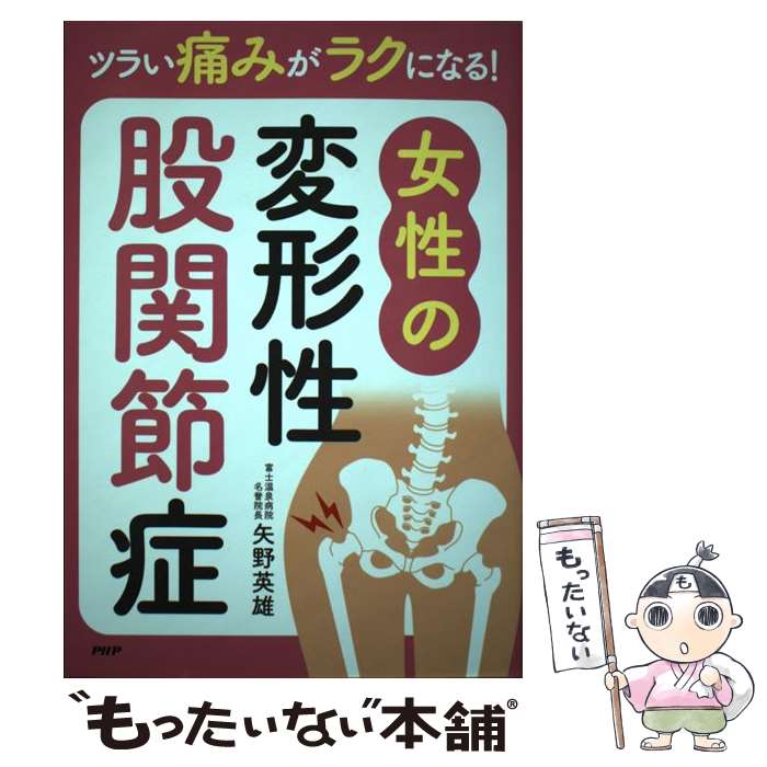 【中古】 ツラい痛みがラクになる！女性の変形性股関節症 / 矢野英雄 / PHP研究所 単行本 【メール便送料無料】【あす楽対応】