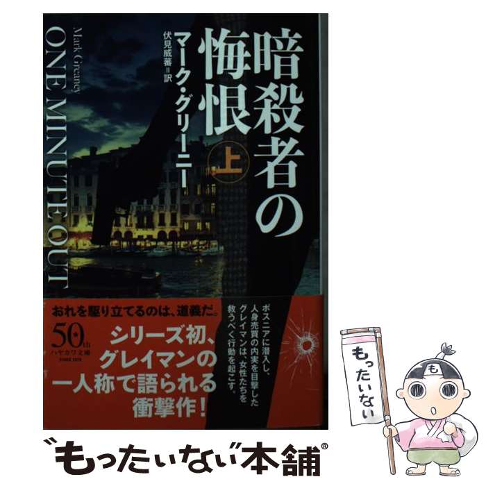 【中古】 暗殺者の悔恨 上/ GreaneyMark / マーク・グリーニー, 伏見 威蕃 / 早川書房 [文庫]【メール便送料無料】【最短翌日配達対応】