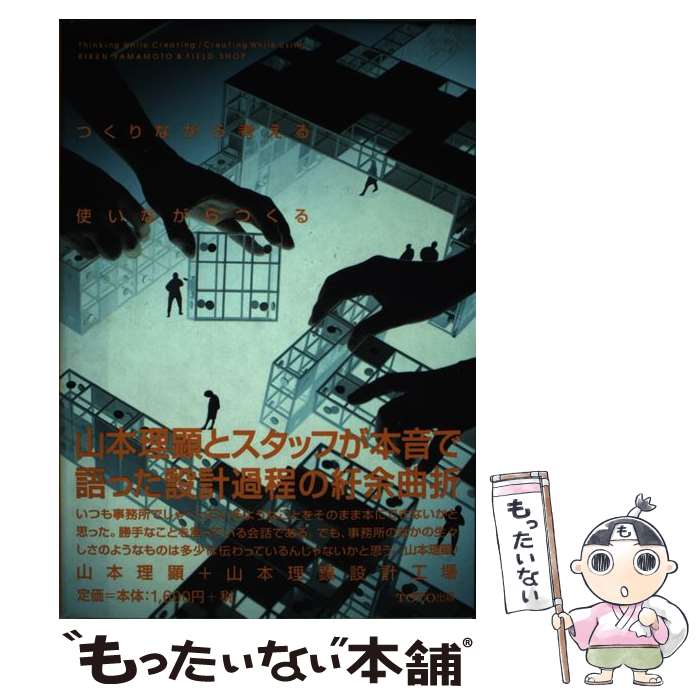 【中古】 つくりながら考える／使いながらつくる / 山本 理顕, 山本理顕設計工場, ギャラリー 間 / TOTO [ペーパーバック]【メール便送料無料】【あす楽対応】